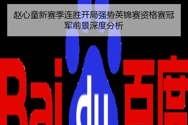 赵心童新赛季连胜开局强势英锦赛资格赛冠军前景深度分析