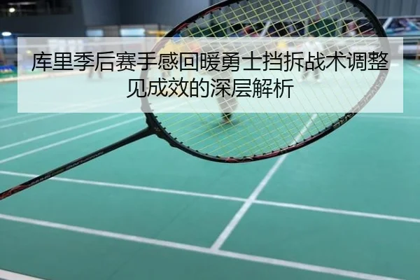 库里季后赛手感回暖勇士挡拆战术调整见成效的深层解析