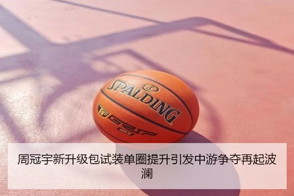周冠宇新升级包试装单圈提升引发中游争夺再起波澜